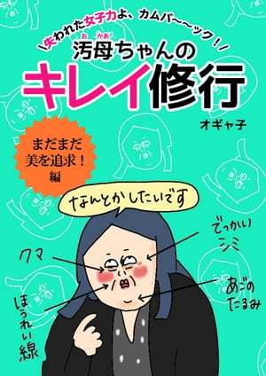 汚母ちゃんのキレイ修行　まだまだ美を追求！編