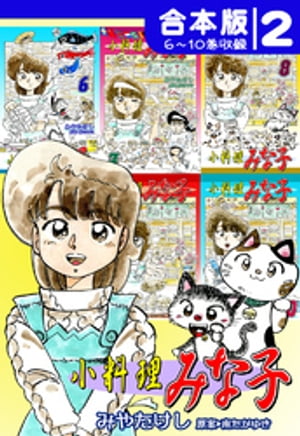 小料理みな子《合本版》(2)　6～10巻収録【電子書籍】[ みやたけし ]