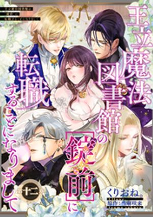 楽天楽天Kobo電子書籍ストア王立魔法図書館の［錠前］に転職することになりまして 【短編】12【電子書籍】[ くりおね。 ]