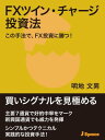 FXツイン・チャージ投資法【電子書籍】[ 明地文男 ]