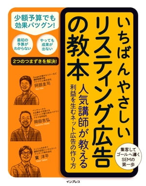 楽天楽天Kobo電子書籍ストアいちばんやさしいリスティング広告の教本 人気講師が教える利益を生むネット広告の作り方【電子書籍】[ 阿部圭司 ]