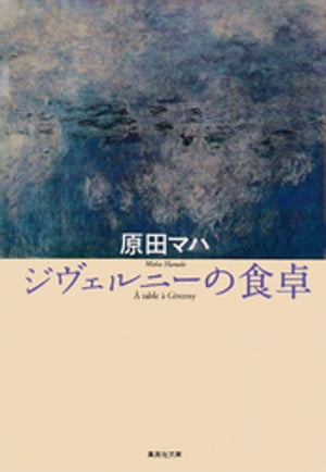 ジヴェルニーの食卓【電子書籍】 原田マハ