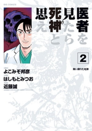 医者を見たら死神と思え（２）