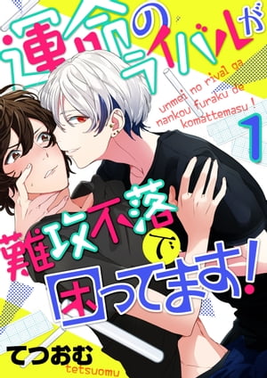 運命のライバルが難攻不落で困ってます！(1)【電子書籍】[ てつおむ ]