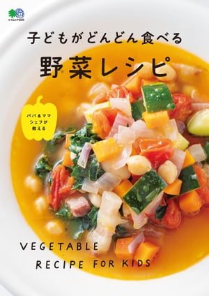 子どもがどんどん食べる野菜レシピ【電子書籍】