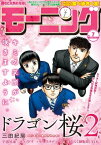 モーニング 2019年7号 [2019年1月17日発売]【電子書籍】[ モーニング編集部 ]