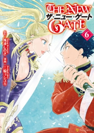 THE NEW GATE6【電子書籍】[ 三輪ヨシユキ ]