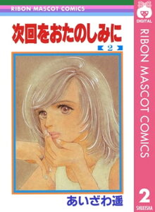 次回をおたのしみに 2【電子書籍】[ あいざわ遥 ]