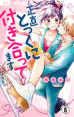 正直とっくに付き合ってます【マイクロ】（6）【電子書籍】[ 杏堂まい ]