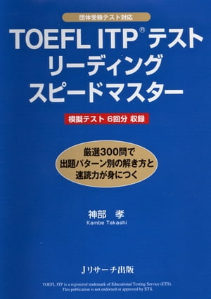 TOEFL ITP? テスト　リーディングスピ