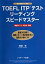 TOEFL ITP® テスト　リーディングスピードマスター