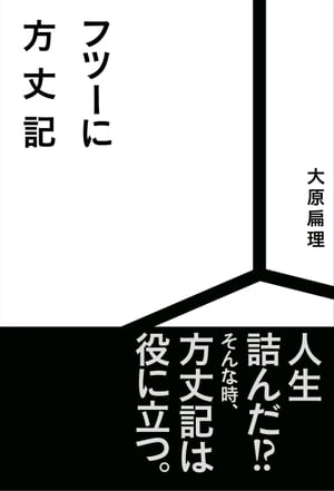 フツーに方丈記【電子書籍】[ 大原扁理 ]