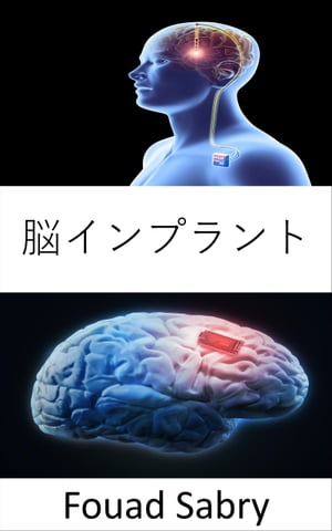 脳インプラント イーロン・マスクが提案した脳チップ ニューラリンクを裏付ける研究【電子書籍】[ Fouad Sabry ]