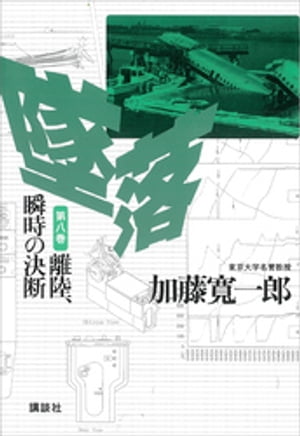 墜落　第8巻　離陸、瞬時の決断【電子書籍】[ 加藤寛一郎 ]
