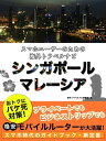 楽天楽天Kobo電子書籍ストア【海外でパケ死しないお得なWi-Fiクーポン付き】スマホユーザーのための海外トラベルナビ　シンガポール・マレーシア【電子書籍】[ 海外トラベルナビ編集部 ]