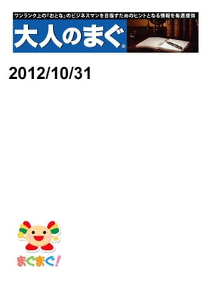 大人のまぐ　2012/10/31号