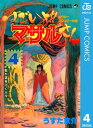 セクシーコマンドー外伝 すごいよ!!マサルさん 4【電子書籍】[ うすた京介 ]