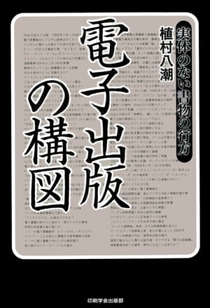 電子出版の構図　実体のない書物の行方