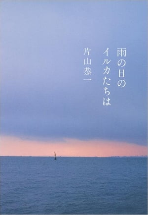 雨の日のイルカたちは　【電子書籍】[ 片山恭一 ]