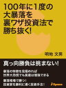 100年に1度の大暴落を裏ワザ投資法で勝ち抜く！【電子書籍】[ 明地文男 ]