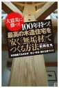 大震災に勝つ！ 100年持つ！ 最高の木造住宅を「安く」「無垢材」でつくる方法【電子書籍】[ 松岡在丸 ]