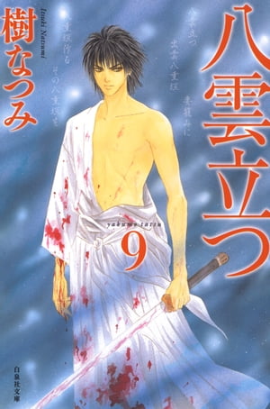 八雲立つ 9【電子書籍】[ 樹なつみ ]