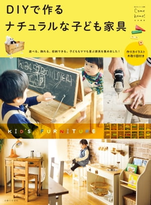 ＤＩＹで作る　ナチュラルな子ども家具