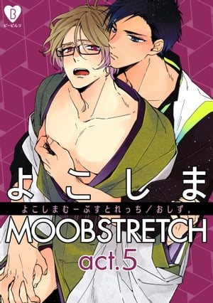 よこしまMOOBSTRETCH act.5