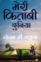 MERI KITAABI DUNIA / ???? ?????? ??????【電子書籍】[ Sonam B Saluja / ???? ?? ????? ]