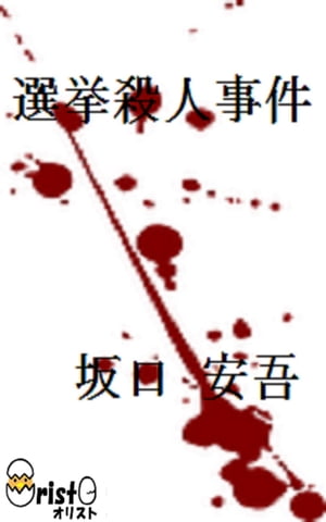 選挙殺人事件[縦書き版]