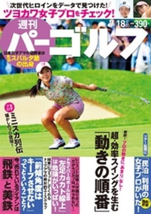 週刊パーゴルフ 2017/7/18号【電子書籍】[ パーゴルフ ]