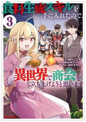 食料生成スキルを手に入れたので、異世界で商会を立ち上げようと思います（3）【イラスト特典付】【電子書籍】[ ごてん ]