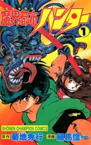 魔界都市ハンター