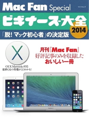 Mac Fan ビギナーズ大全 2014 ビギナーズ大全 2014【電子書籍】