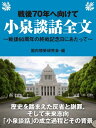 戦後70年へ向けて 小泉談話全文〜戦後60周年の終戦記念日に...