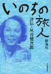 いのちの旅人 評伝・灰谷健次郎【電子書籍】[ 新海均 ]