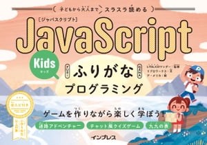 子どもから大人までスラスラ読める JavaScriptふりがなKidsプログラミング ゲームを作りながら楽しく学ぼう！