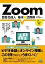 Zoom 目指せ達人 基本＆活用術【電子書籍】 川上恭子