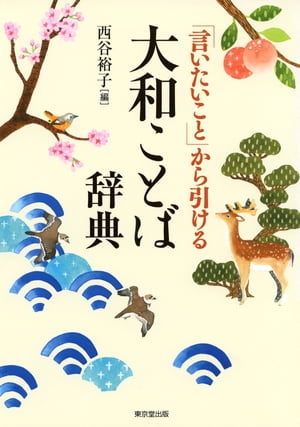 「言いたいこと」から引ける　大和ことば辞典（東京堂出版）