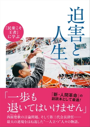 『民衆こそ王者』に学ぶ　迫害と人生