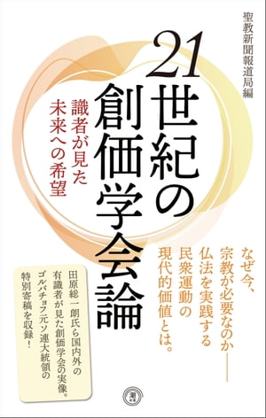 ２１世紀の創価学会論ーー 識者が見た未来への希望