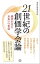 ２１世紀の創価学会論ーー 識者が見た未来への希望