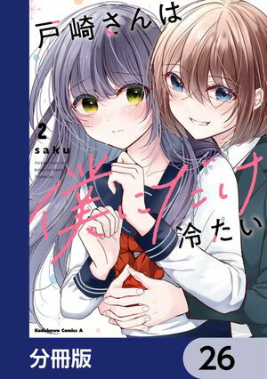 戸崎さんは僕にだけ冷たい【分冊版】　26【電子書籍】[ saku ]