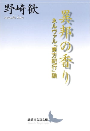 異邦の香り　ネルヴァル『東方紀行』論