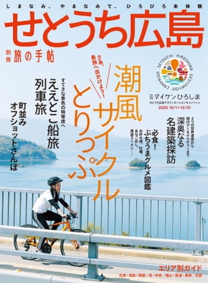 別冊旅の手帖 せとうち広島 しまなみ やまなみで ひろびろ未体験【電子書籍】[ 交通新聞社 ]