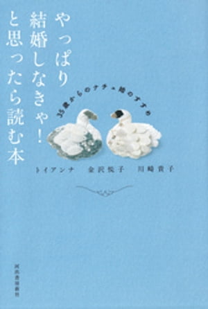 やっぱり結婚しなきゃ！と思ったら読む本