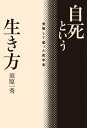 自死という生き方　覚悟して逝った哲学者【電子書籍】[ 須原一秀 ]