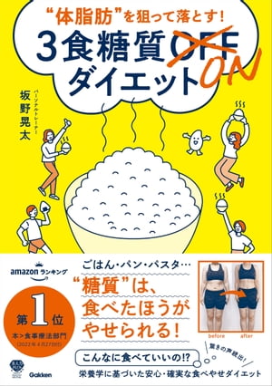 “体脂肪”を狙って落とす！ 3食糖質ONダイエット