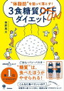 “体脂肪”を狙って落とす！ 3食糖