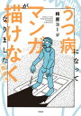 うつ病になってマンガが描けなくなりました　発病編